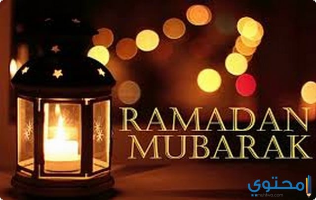 تعبير عن استقبال شهر رمضان جديد