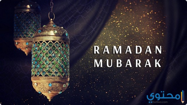 الاستعداد لشهر رمضان