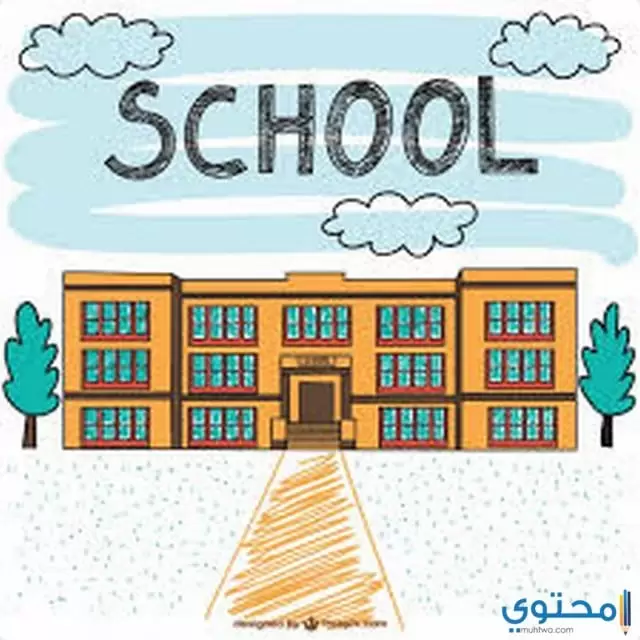 تعبير عن المدرسة