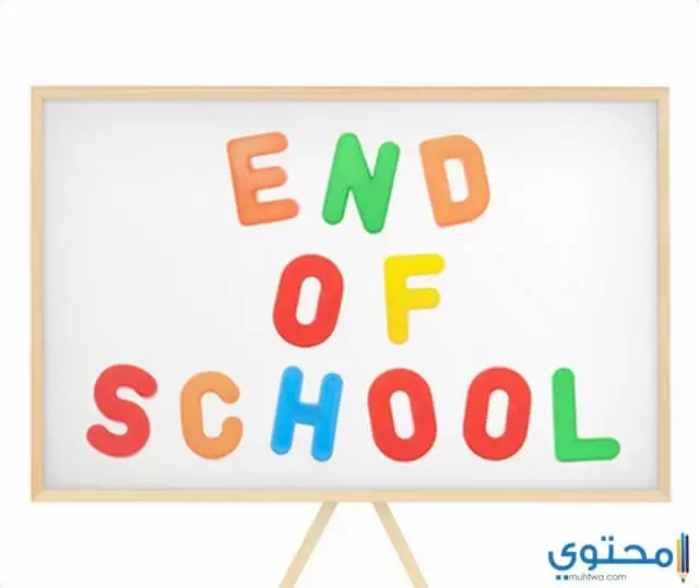نهاية العام الدراسي