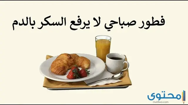 جدول غذاء مرضى السكري