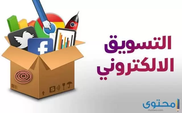 تعريف التسويق الإلكتروني واهميته