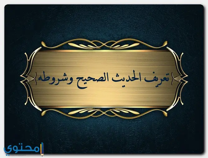 الحديث الصحيح وشروطه1
