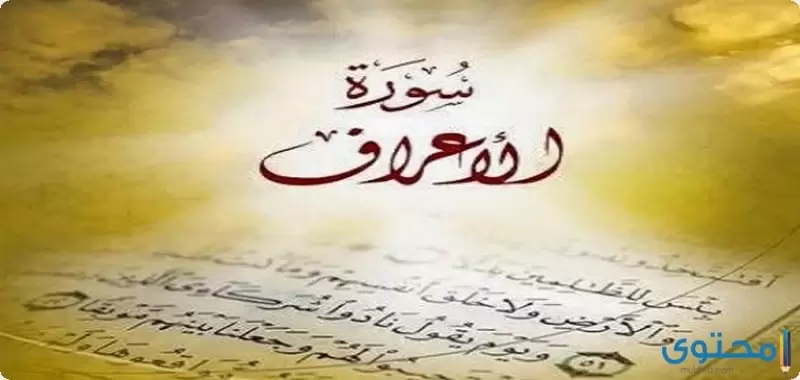 فضل سورة الأعراف