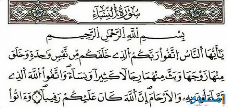 تعريف سورة النساء