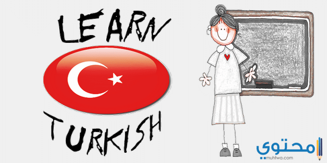 اساسيات تعلم اللغة التركية