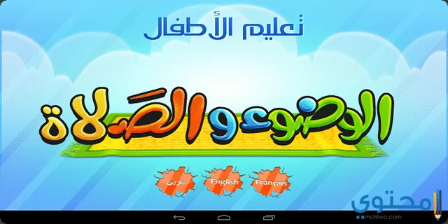 تعليم الاطفال الوضوء