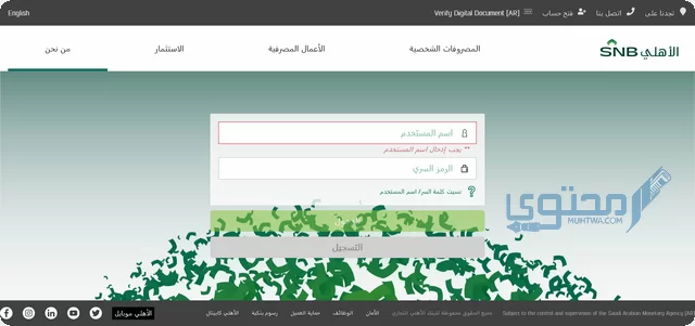 تغيير رقم الجوال في البنك الأهلي السعودي