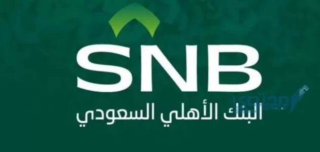 تغيير رقم الجوال في البنك الأهلي السعودي