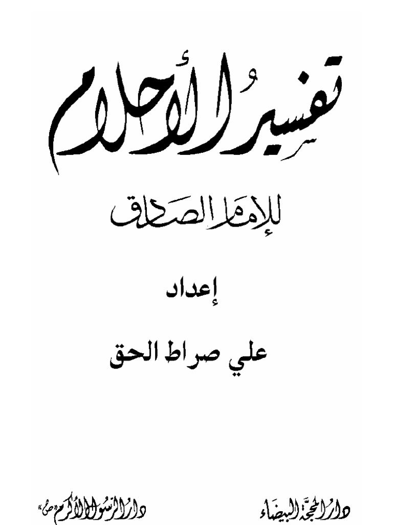تفسير الاحلام للامام الصادق 1 تفسير الاحلام للامام الصادق