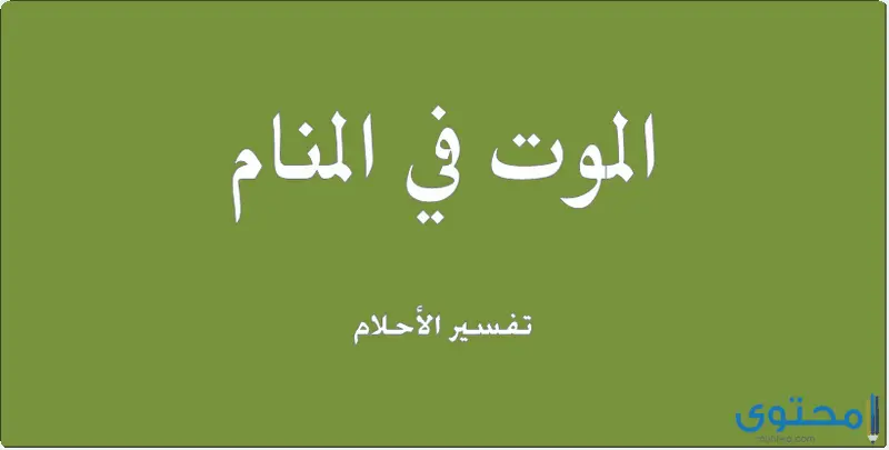 تفسير رؤية الموت في المنام