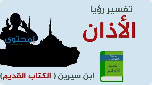 تفسير سماع الآذان في الحلم