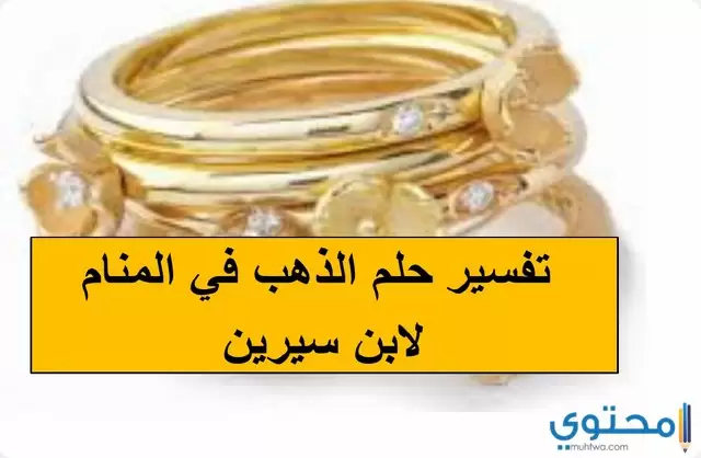 الذهب في المنام