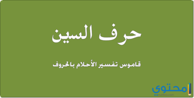 تفسير حرف السين في المنام لابن شاهين والأمام الصادق 1 حرف السين في المنام