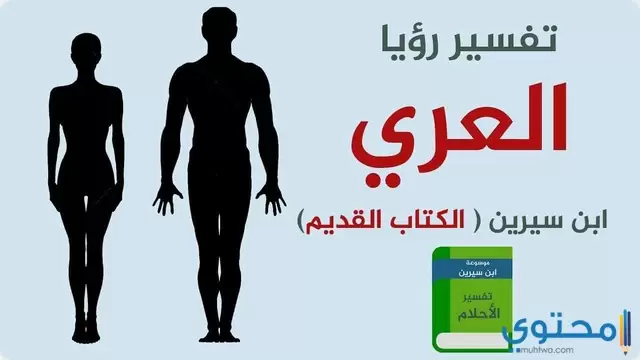  رؤية حلم المرأة العارية في المنام