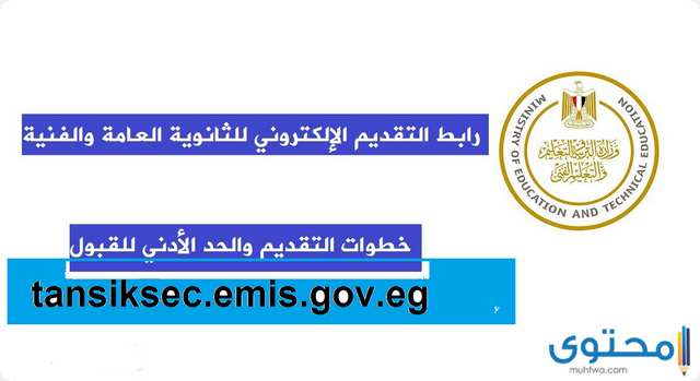 خطوات تقديم الصف الأول الثانوي إلكترونياً عبر موقع وزارة التربية والتعليم