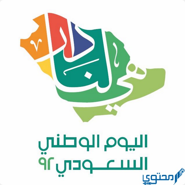 نموذج تقرير جاهز عن اليوم الوطني السعودي 93 1 تقرير جاهز عن اليوم الوطني