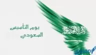 تقرير عن يوم التأسيس السعودي كامل