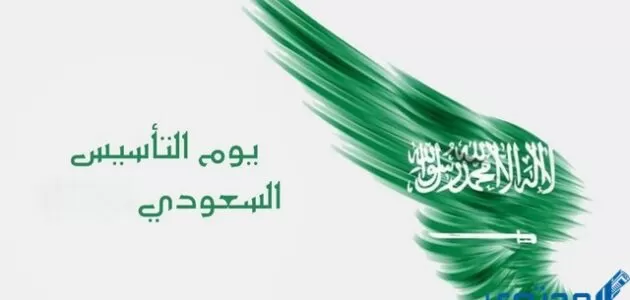 تقرير عن يوم التأسيس السعودي