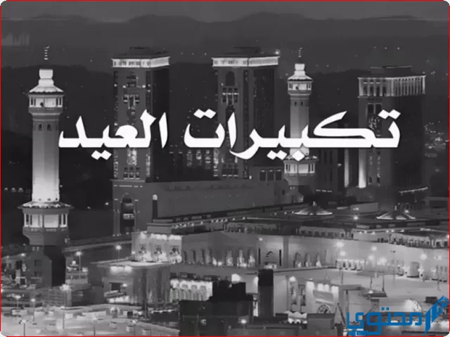 تكبيرات العيد من الحرم المكي