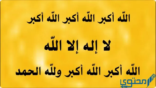 تكبيرات العيد من الحرم المكي