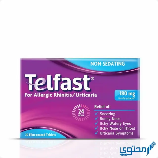 تلفاست (Telfast) لعلاج حساسية الانف والارتيكاريا