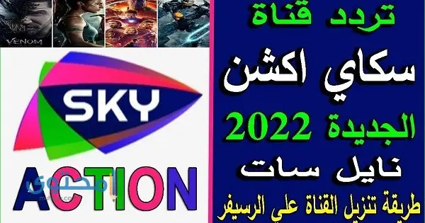 تردد قناة سكاي أكشن 2023 sky action الجديد علي النايل سات