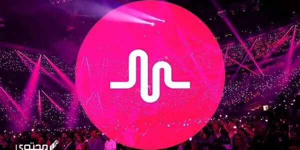 تنزيل برنامج ميوزكلي تيك توك 2024 وكيفية استخدامه