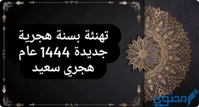 تهنئة بسنة هجرية جديدة سعيدة 1445 (عام هجري سعيد)