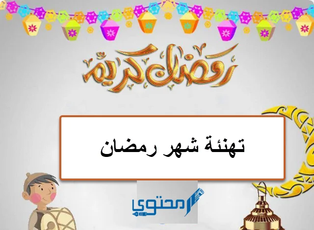 رسائل تهنئة رمضان