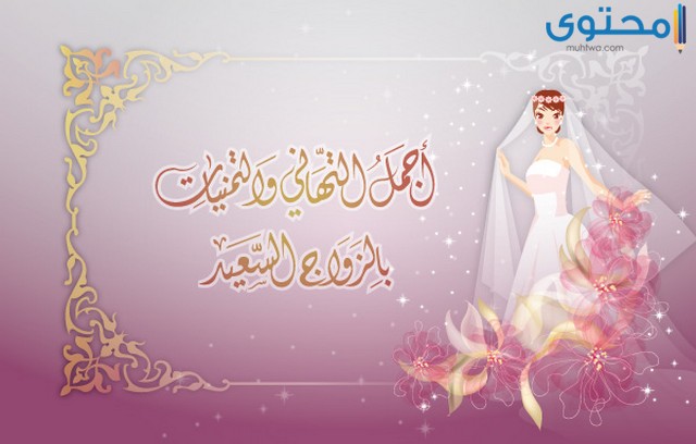 بوستات تهنئة زواج 2024 (عبارات وصور التهنئة بالزواج) 1 عبارات تهنئة زواج