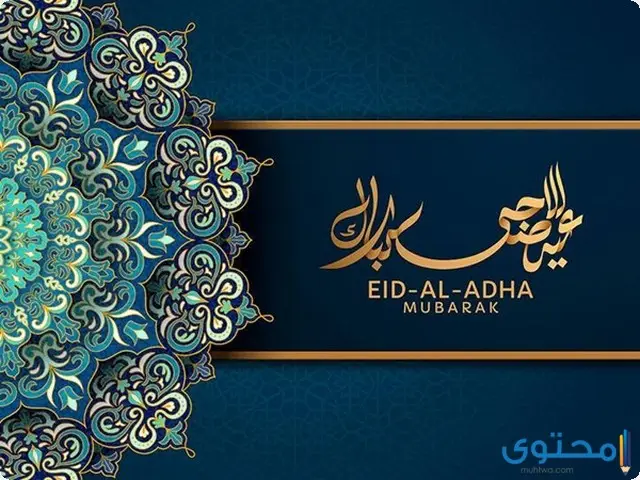رسائل تهنئة عيد الأضحى رسمية 2023 بالاسم للموظفين والمديرين