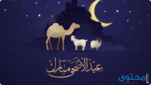 تهنئة عيد الأضحى رسمية