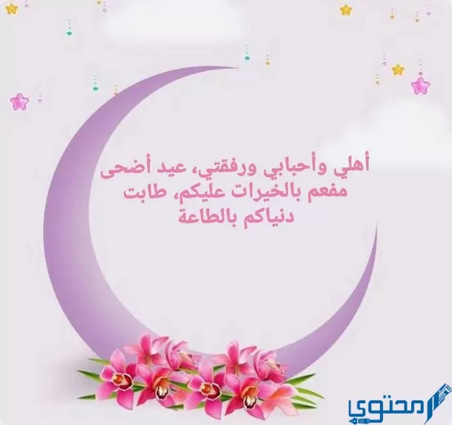 تهنئة عيد الأضحى