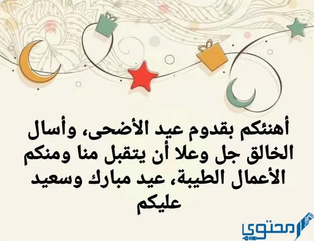 عبارات عن عيد الاضحى