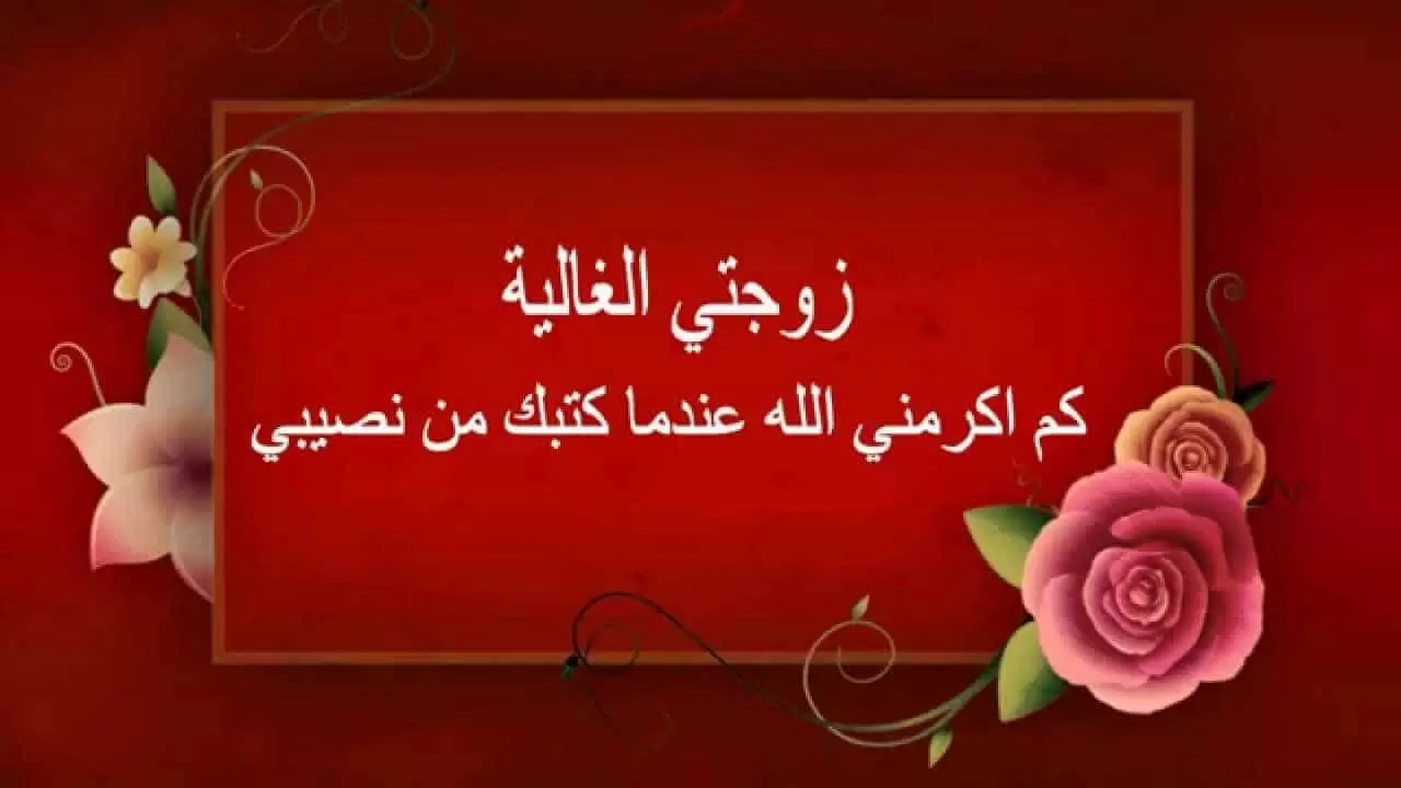 رسائل تهنئة بعيد ميلاد زوجي (كلمات في عيد ميلاد زوجي)