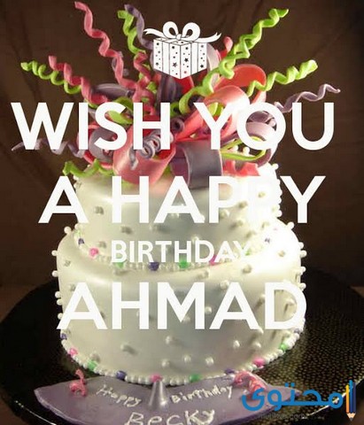 تهنئة عيد ميلاد باسم أحمد