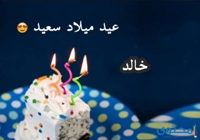 تهنئة عيد ميلاد باسم خالد