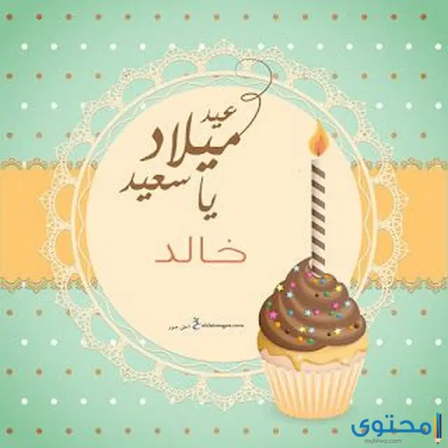 عيد ميلاد باسم خالد3