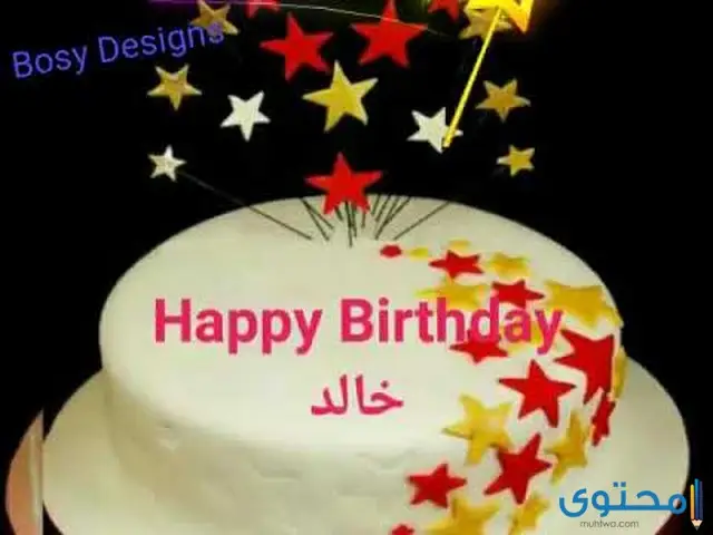 عيد ميلاد باسم خالد4