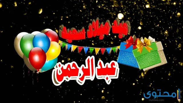 تهنئة عيد ميلاد باسم عبد الرحمن