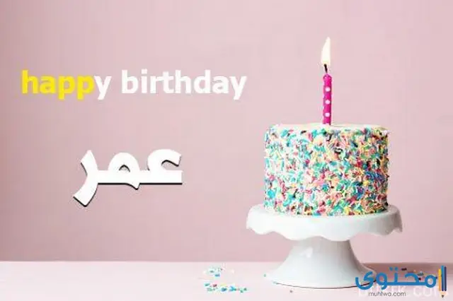 تهنئة عيد ميلاد باسم عمر 