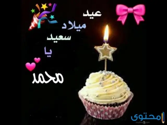 تهنئة عيد ميلاد باسم محمد