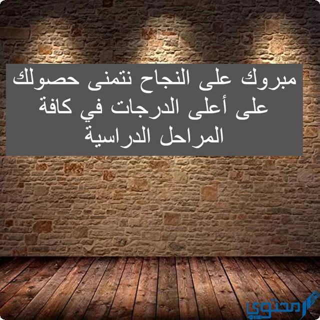 تهنئة نجاح ابتدائي