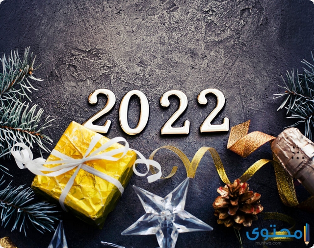 تهنئة بالعام الجديد 2022