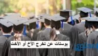 بوستات عن تخرج الأخ أو الأخت مع التهنئة