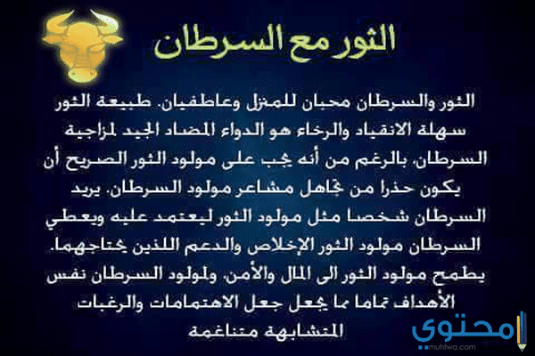 برج الثور مع السرطان 1