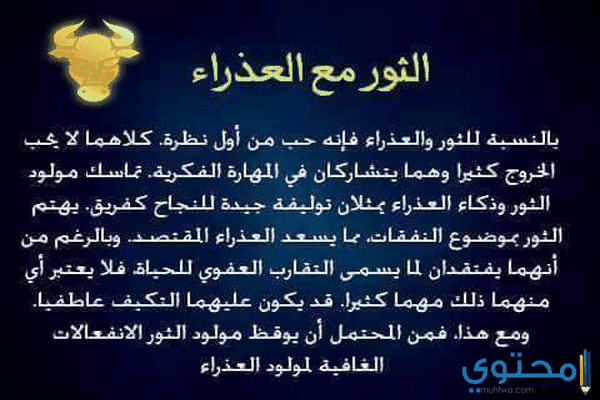 تناسب برج الثور مع برج العذراء