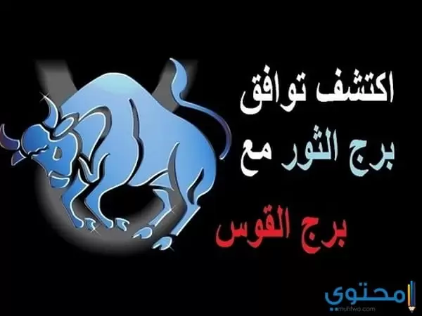 برج الثور مع القوس 1