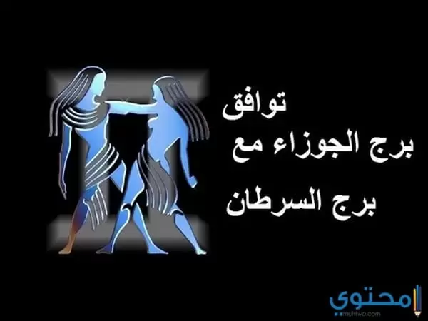 برج الجوزاء مع السرطان 1